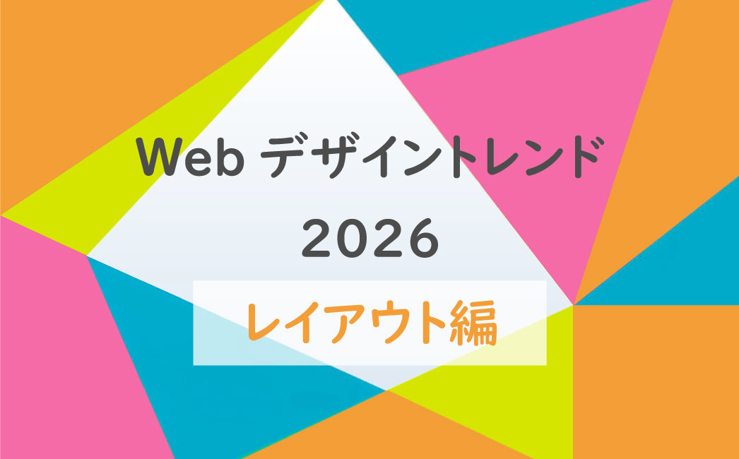 Webデザイントレンド2026|レイアウト編