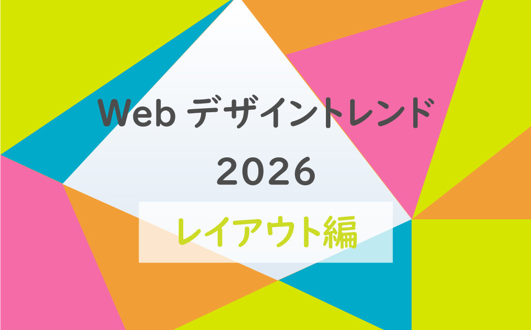 Webデザイントレンド2026|レイアウト編