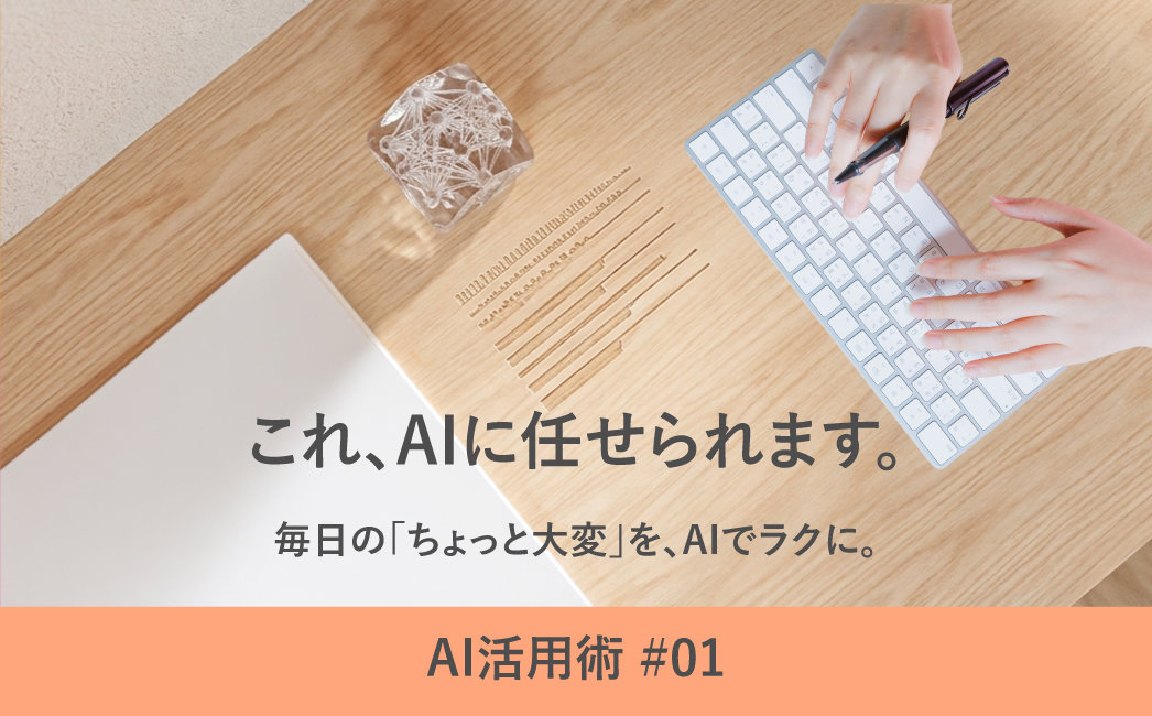 AI活用術♯01