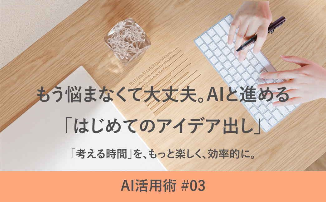 AI活用術♯03