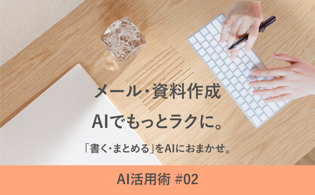AI活用術♯02