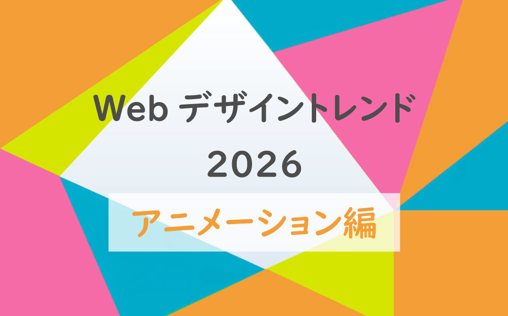 Webデザイントレンド2026|アニメーション編