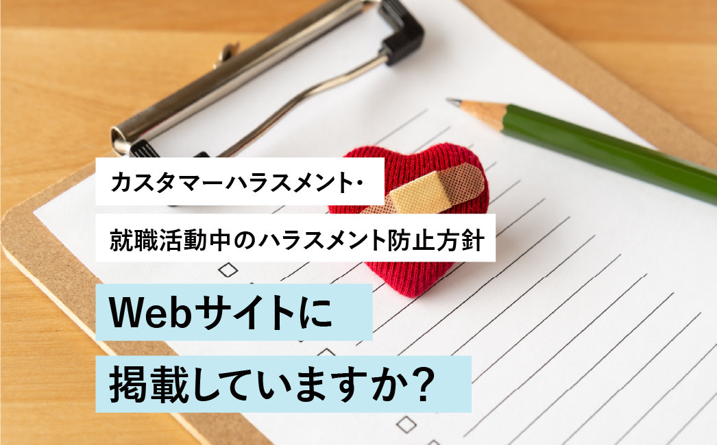 ハラスメント防止方針を自社Webサイトで発信する