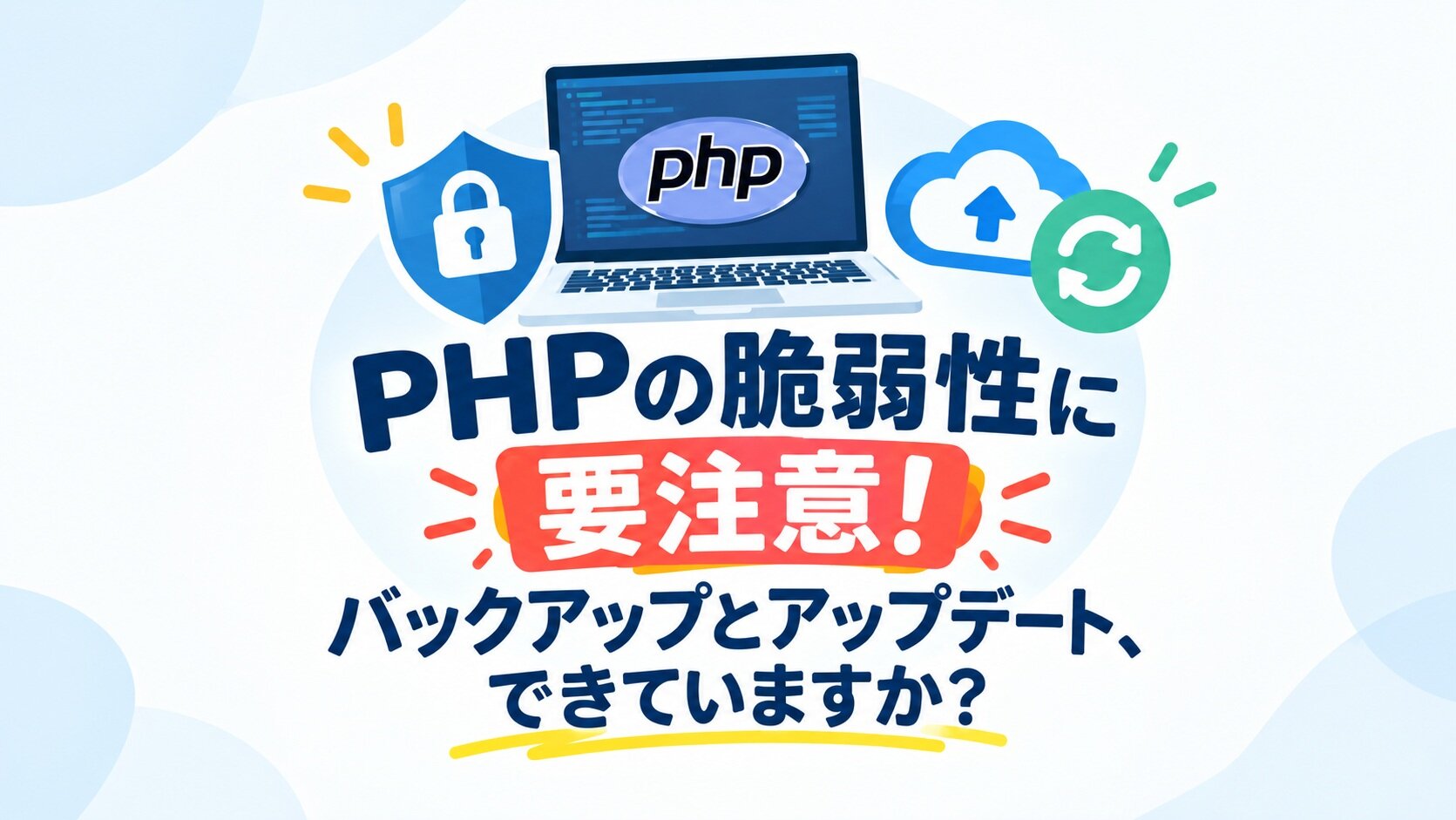 PHPの脆弱性に要注意!