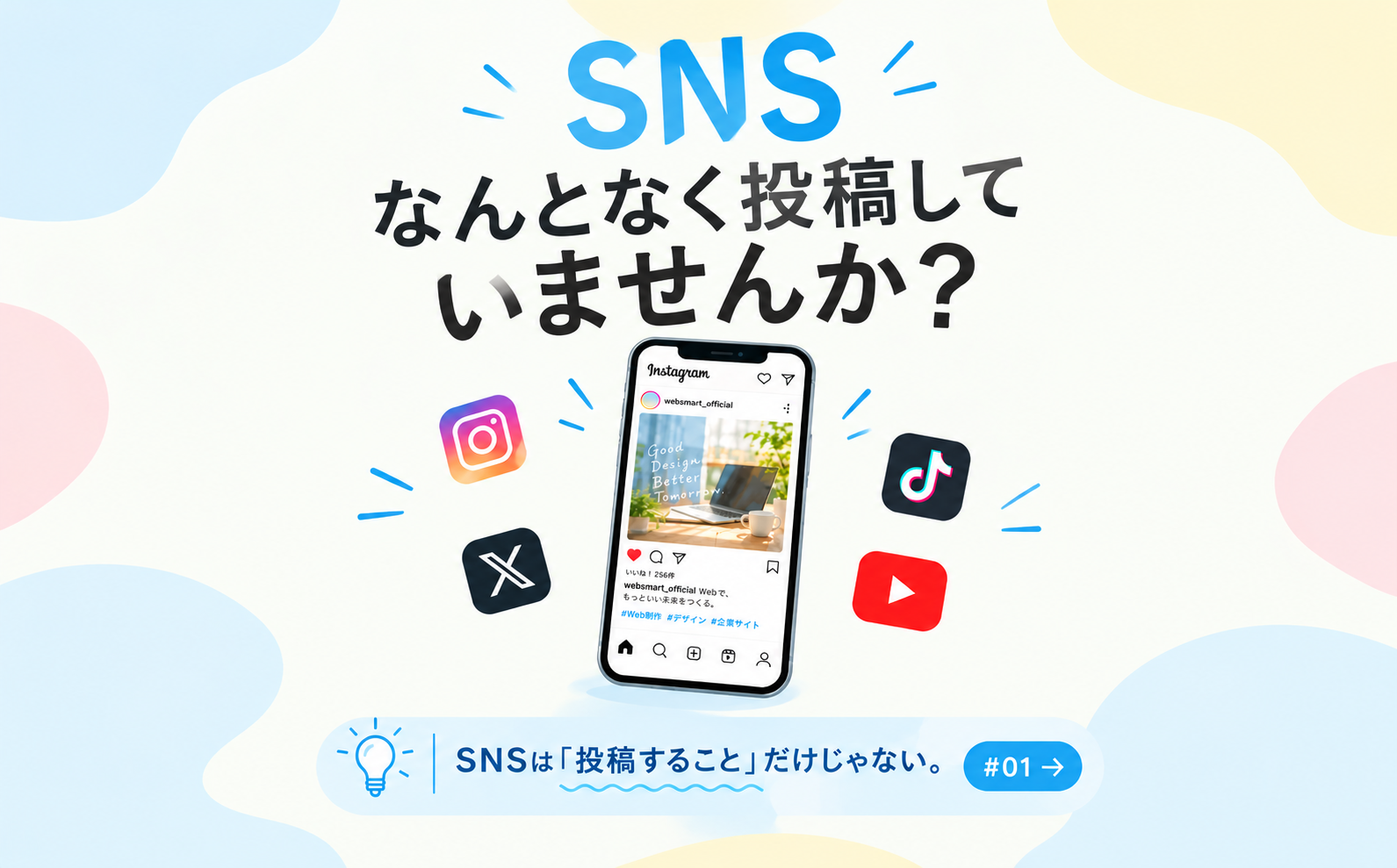 SNSなんとなく投稿してませんか?