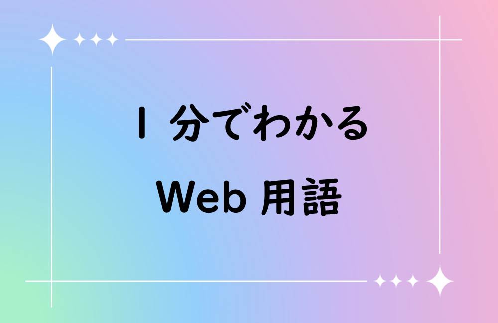 【初心者向け】1分でわかるweb用語