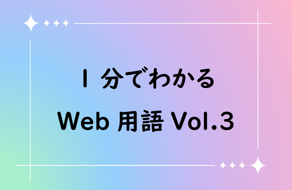 【初心者向け】1分でわかるweb用語 Vol.3