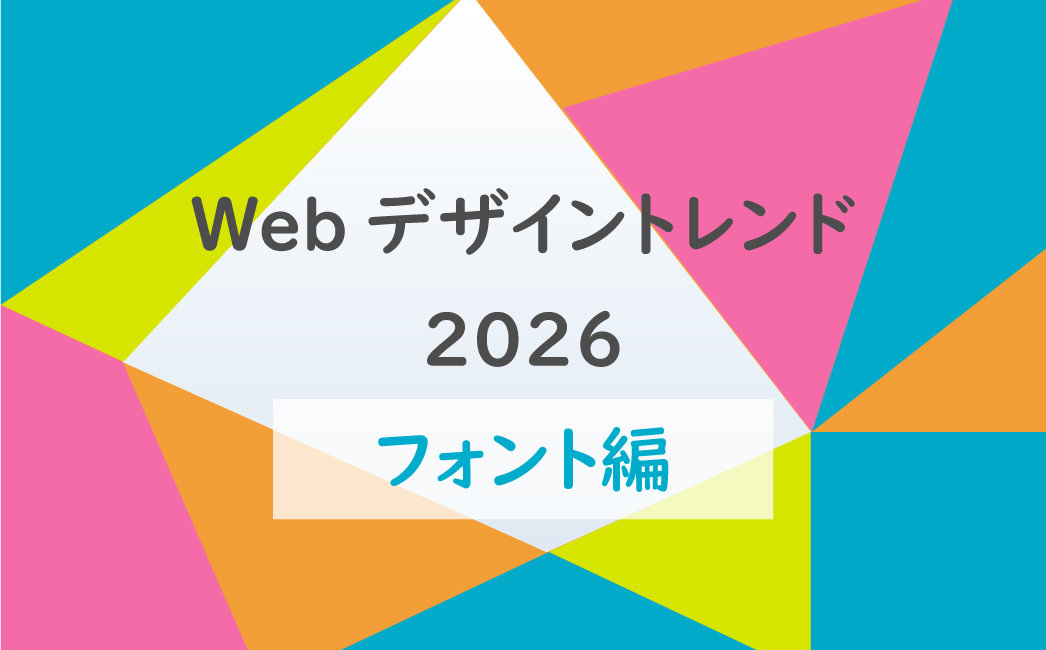 Webデザイントレンド2026|フォント編