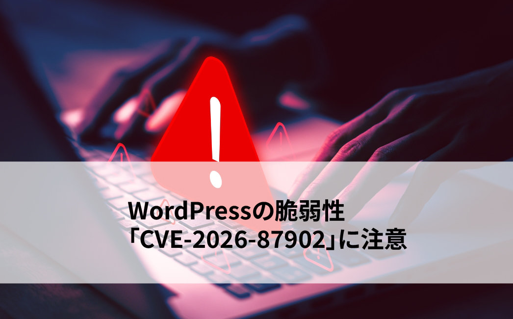WordPressの脆弱性「CVE-2026-87902」に注意